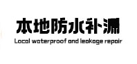 湛江本地防水（中讯网）